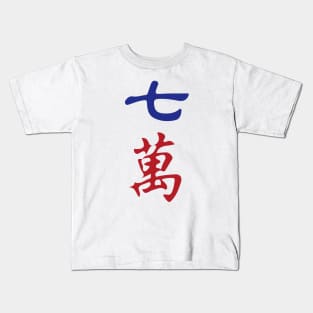 Seven Character Number Qi Wan 萬 Tile. It's Mahjong Time! Kids T-Shirt